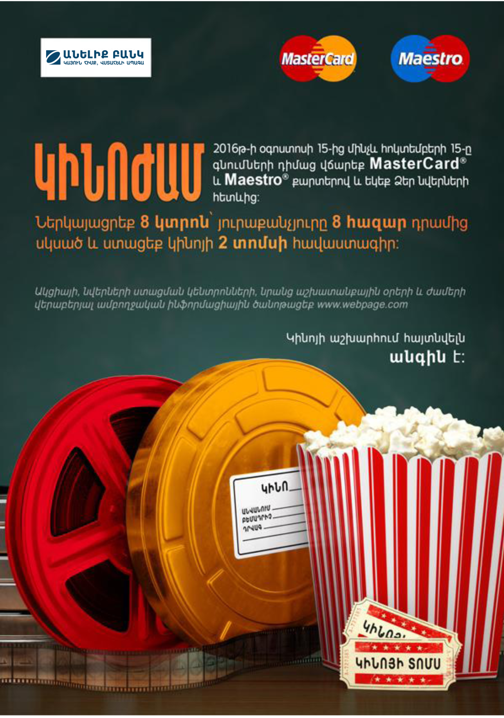Держатели карт MasterCard Банка ВТБ (Армения) с участием в промо-кампании MasterСard "Очутиться в мире кино - бесценно" получат сертификат на два  билета в кино